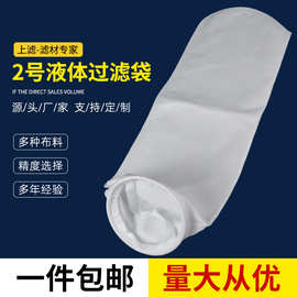 2号pp液体过滤袋食品级医药工业滤袋电泳漆柴油水处理袋式过滤器