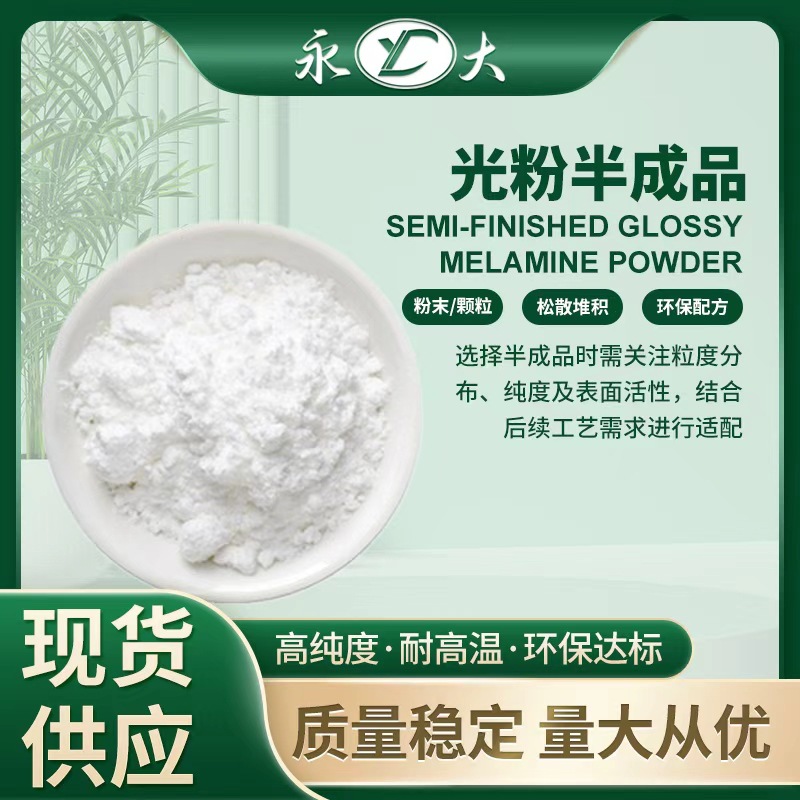 永大三聚氰胺甲醛树脂密胺粉密胺树脂 A5餐具装饰品工业磨具磨片