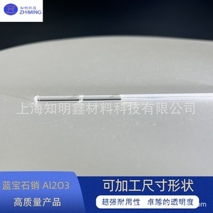 Sapphire pin Sapphire Pin Al2O3 high hardness high light transmittance can be processed size shape