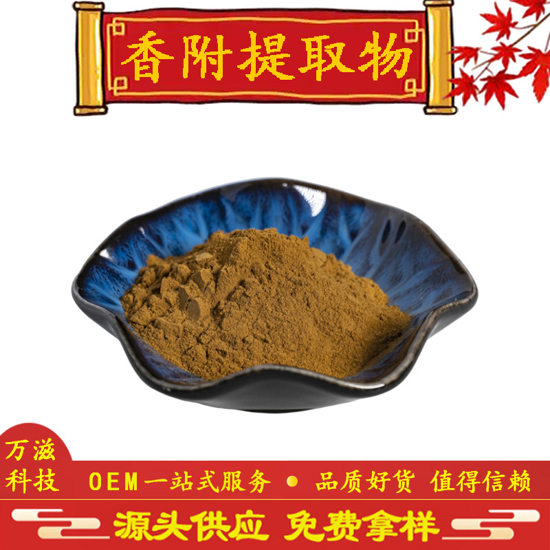香附提取物10:1 水溶性 比例提取 量大价优 现货供应 全国包邮