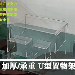 アクリル製収納ラック デスクトップオーガナイザー U型 厚型収納コンパートメント 透明 高さ調整可能 モニター ノートパソコン用