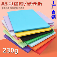A3彩色卡纸黑白牛皮卡纸230g50张装厚卡彩纸手工制作封面绘画图纸