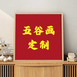 土玩艺五谷杂粮画定/制图片尺寸 不退不换