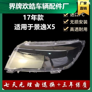 适用于 景逸X5大灯罩 全新17款风行景逸X5前大灯透明罩新景逸面罩