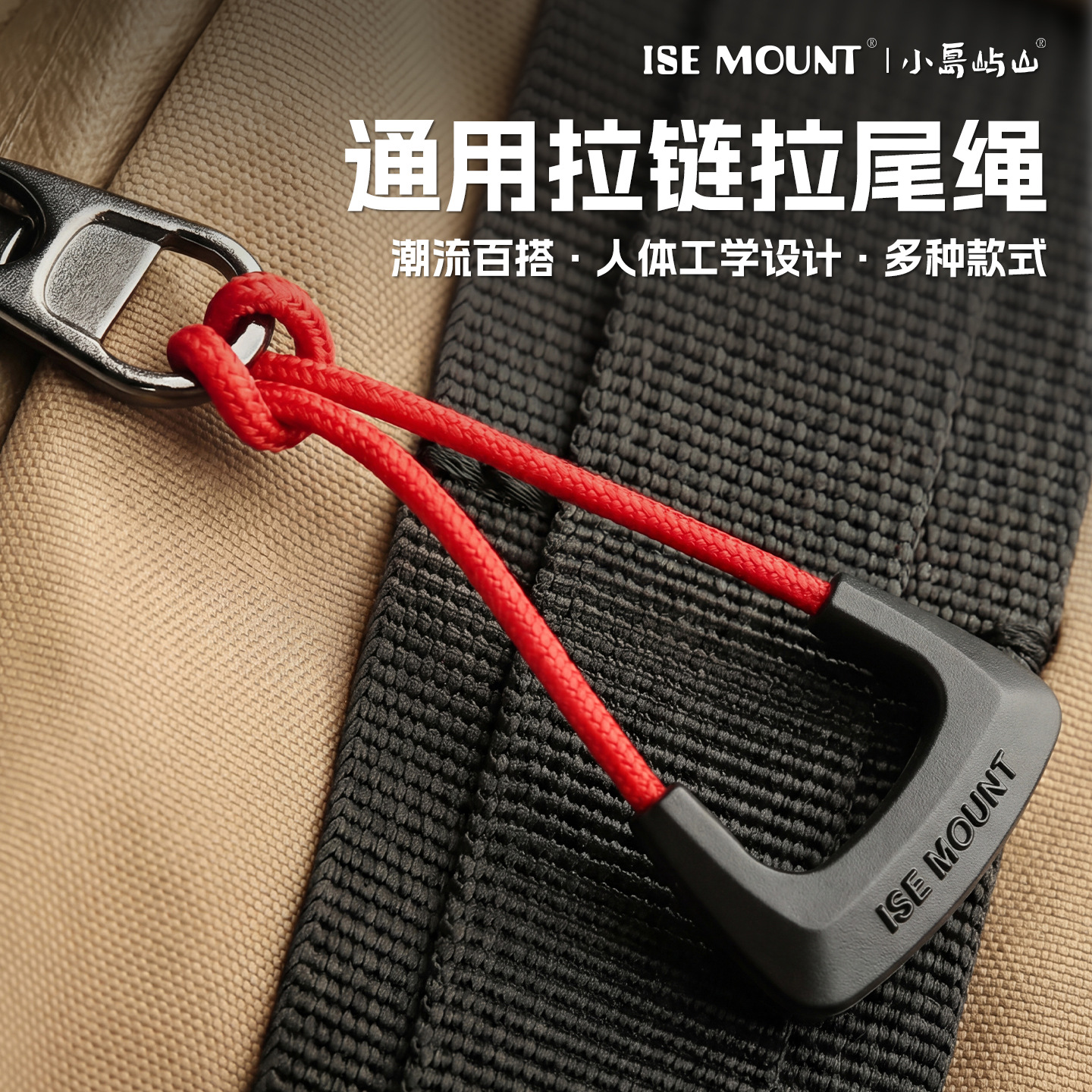 Ise Mount Zipper Cord Anti-Slip Pull Cord Outdoor Backpack Zipper Universal Colorful Pull Cord