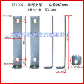 单弯 100芯 L型单头弯变压器夹件 支架 变压器脚架  变压器配件