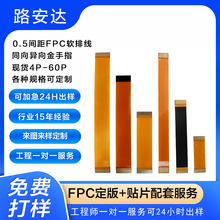 0.5间距fpc软排线6P/60P全规格柔性线路板 加急 打样抄板克隆样品