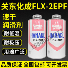 日本关东化成 FLX-2EPF干燥皮膜润滑剂 HANARL FLX-2EP原装正品