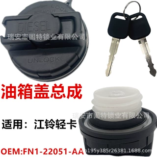 适用江铃顺达凯运凯锐油箱盖顺威凯威加油盖带锁柴油盖带钥匙原装