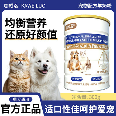 [宠物羊奶粉批发猫咪乳铁蛋白奶粉营养粉代加工300g狗狗羊奶粉oem]