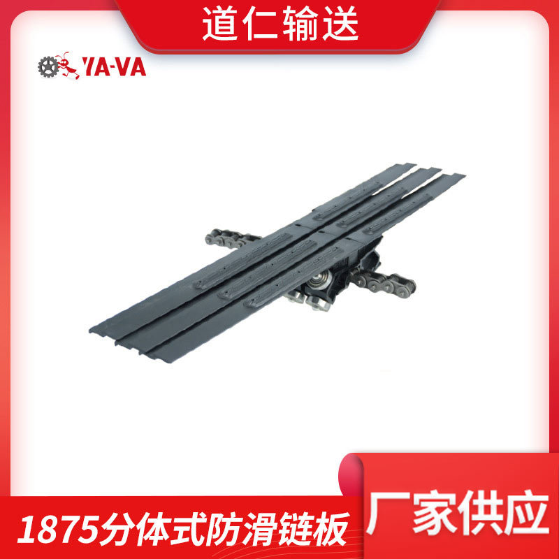 链板 厂家直供 1875分体式防滑链板 塑料转弯链板 输送配件