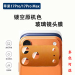 适用苹果17promax真机色丝印玻璃后摄头贴iphone17pro镜头保护膜