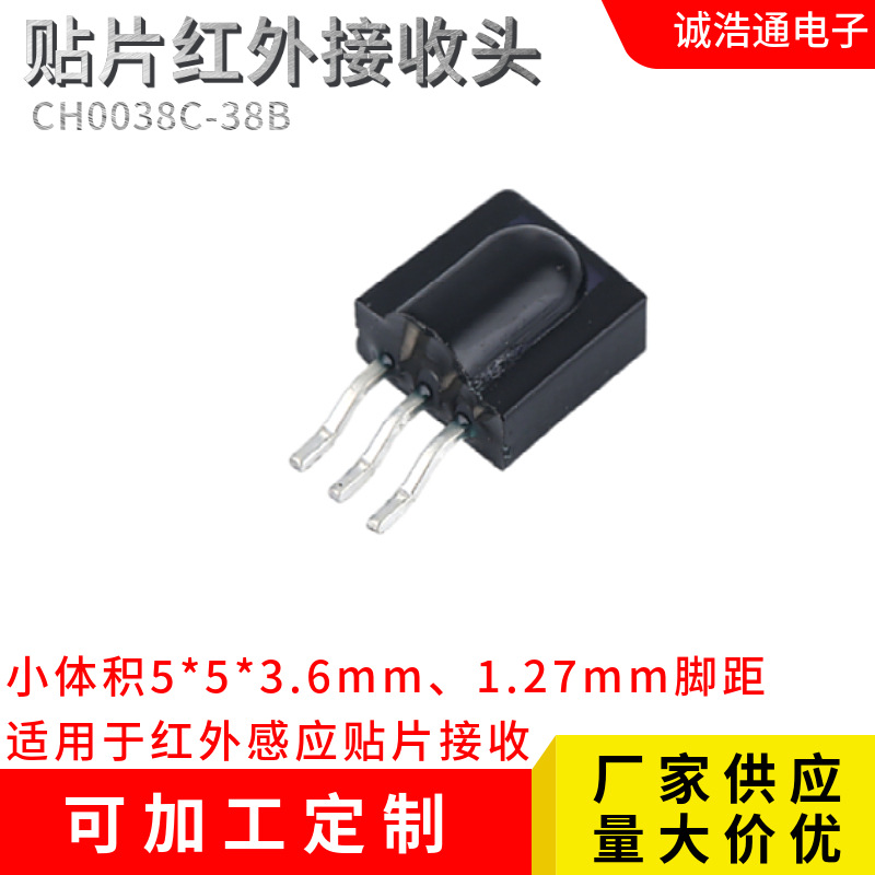 红外感应贴片接收头低功耗遥控接收头贴片过回流焊编带贴片接收头