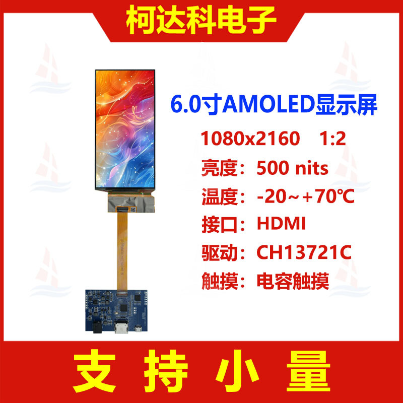 6.0寸AMOLED屏1080x2160分辨率全视角带HDMI接口
