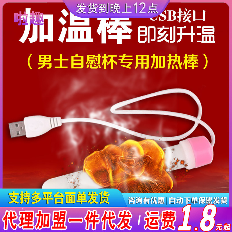 USB Heating Rod Human Body Temperature for Men Aircraft Cup Inflatable Doll Famous Vaginal Buttocks Inverted Mold Space Is Fun