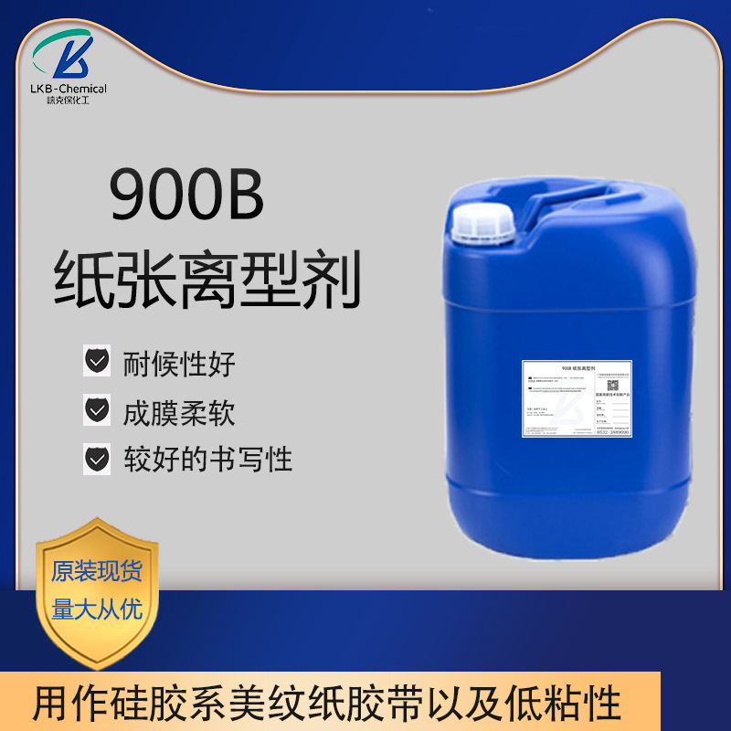 水性环保离型剂 900B 耐130℃高温 美纹纸胶带背涂可水稀释