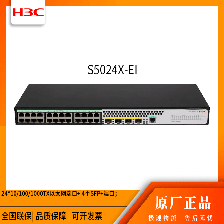 h3c交换机 S5024X-EI 24口 万兆上行接入交换机