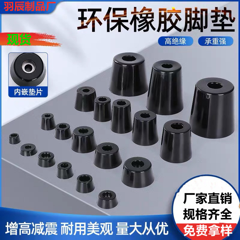 现货橡胶脚垫 桌椅家具机箱仪器锥形机脚 减震橡胶圆形垫脚ROHS高