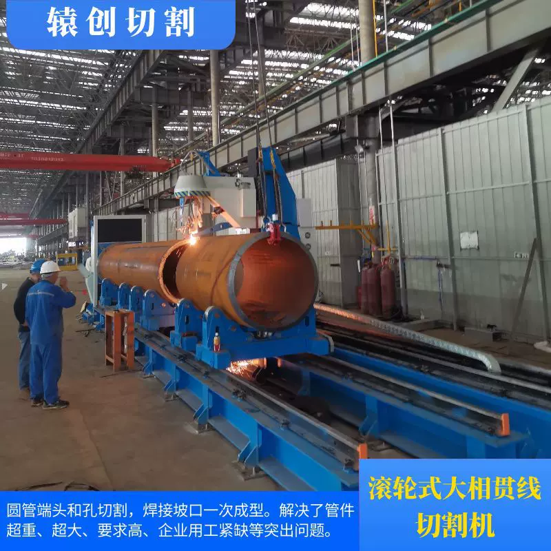 数控滚轮式多轴超大超重型管道相贯线等离子火焰切割机大角度坡口