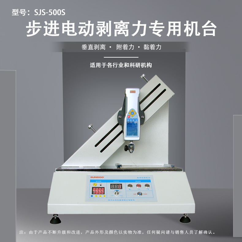 SJS-500S步进电动剥离力专用机台