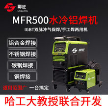 脉冲气保焊机MFR-500二保焊机水冷铝焊机不锈钢碳钢铜合金焊机