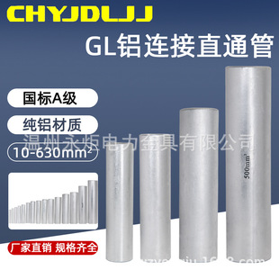 Aluminum connecting pipe straight pipe GL-1025 70150240 300 630 square hole butt aluminum wiring terminal