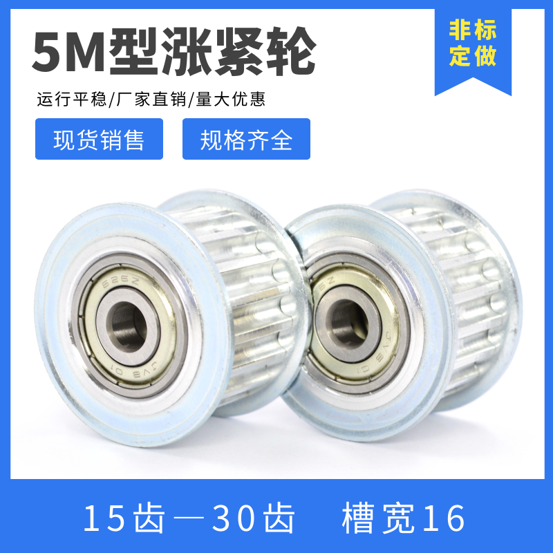 同步轮 涨紧轮5M15齿-30齿 同步皮带轮 带轴承 调节导向轮 槽宽16