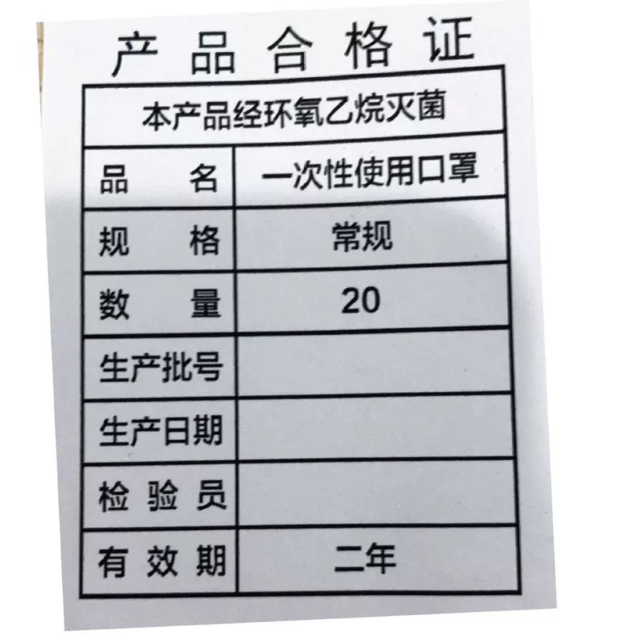 厂家一次性口罩合格证20只装标签可订制80g双胶纸定做