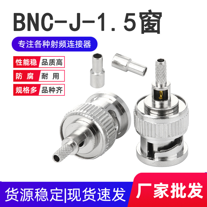 射频连接头BNC-J-1.5开窗式接口 BNC公头转接头压接RG174/RG316线