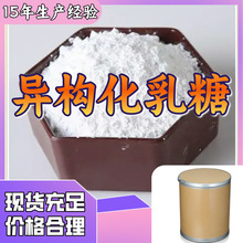 异构化乳糖    品种齐全质量保证回复及时老企业山东浙江福建江苏