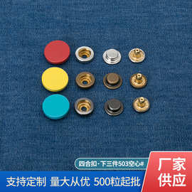 中星隐形子母扣下三件免缝纽扣圆形衣服金属按扣空心四合扣503#