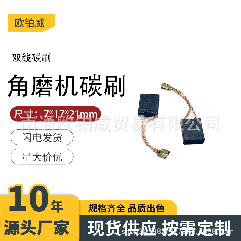 180/230角磨机7*17*21双线耐磨型碳刷180-1/230-1