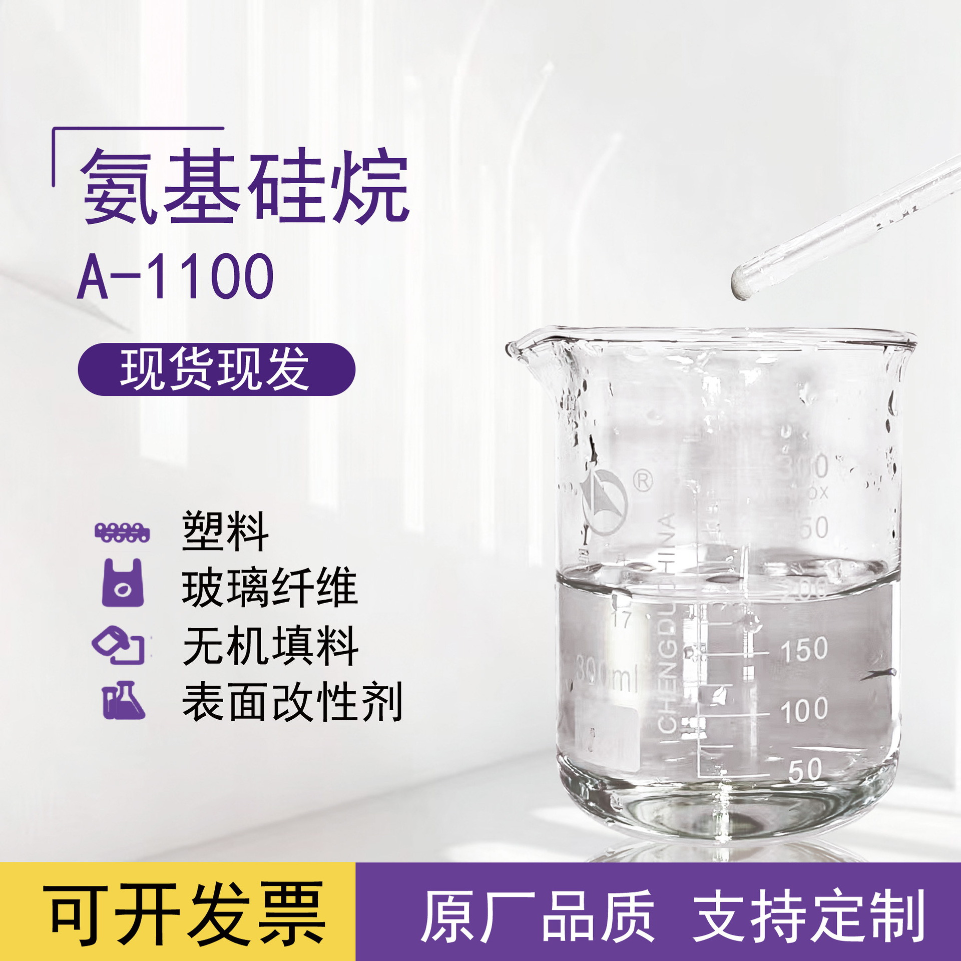 氨丙基三乙氧基硅烷 A-1100偶联剂适用处理无机填料有机树脂涂料