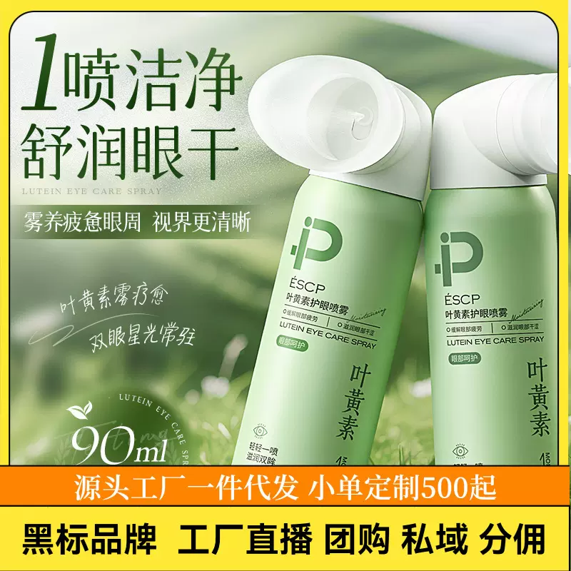 百补品牌ESCP叶黄素护眼喷雾洗眼液雾化缓解眼睛干涩疲劳直播带货