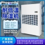工业低温大功率抗寒除湿机