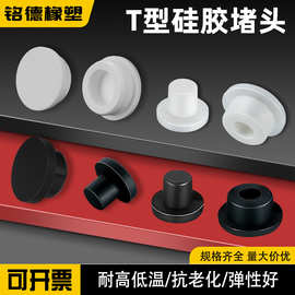 硅胶堵头耐高温锥形胶塞橡胶防水防撞塞头扣入式密封塞硅胶塞T型