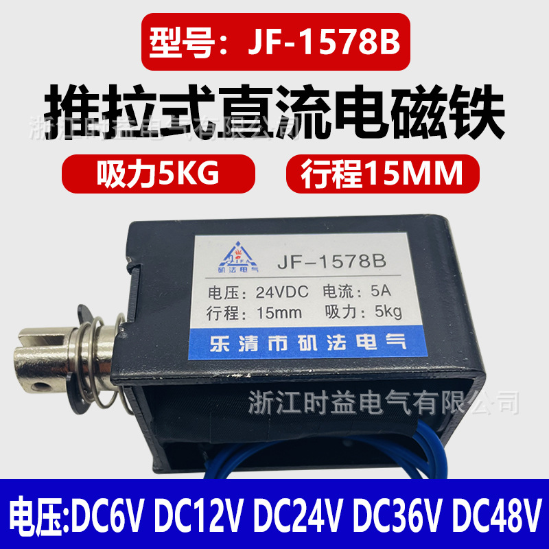 直流电磁铁JF-1578B纺织机用推拉式牵引电磁铁12V 24V铜线