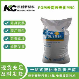 POM云南云天化M90耐磨高抗冲低翘曲高刚性齿轮凸轮运动器材聚甲醛