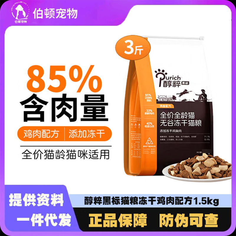 Pure Cat Food 1.5kg Black Label Upgraded Full Price Cat Food Chicken Freeze-Dried Pure Adult Cat Food Nutritional Staple Cat Food