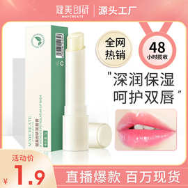 健美创研补水润唇膏保湿润唇膏补水唇部呵护干裂唇膜润唇膏