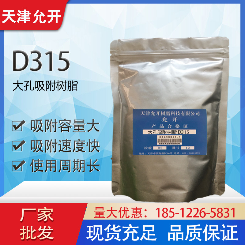大孔吸附树脂D315离子交换树脂