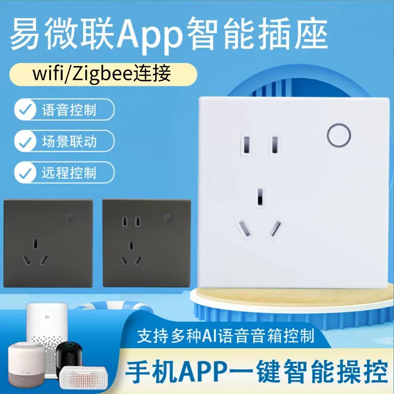 易微联APP墙壁智能插座86型10A手机远程wifi墙壁插座AI语音控制