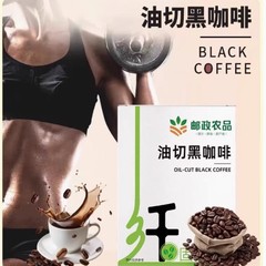 抖音爆款邮政农品油切黑咖啡，现货！源头直发！