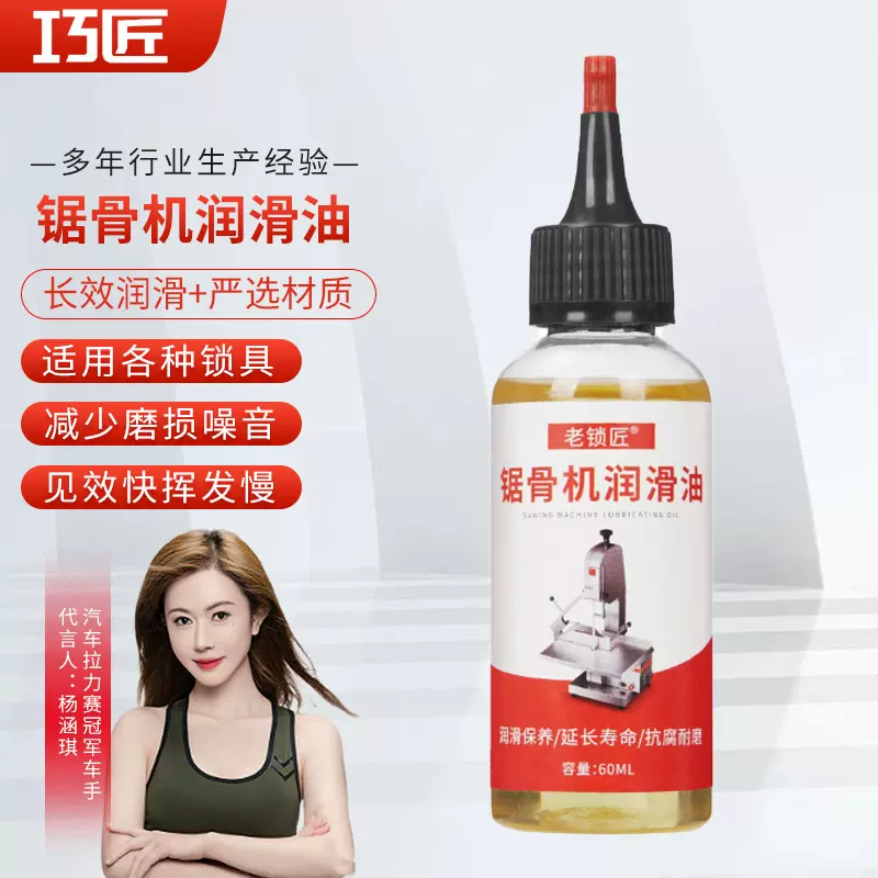 老锁匠家用锯骨机润滑油机械设备五金异响门合页机油润滑含油轴承
