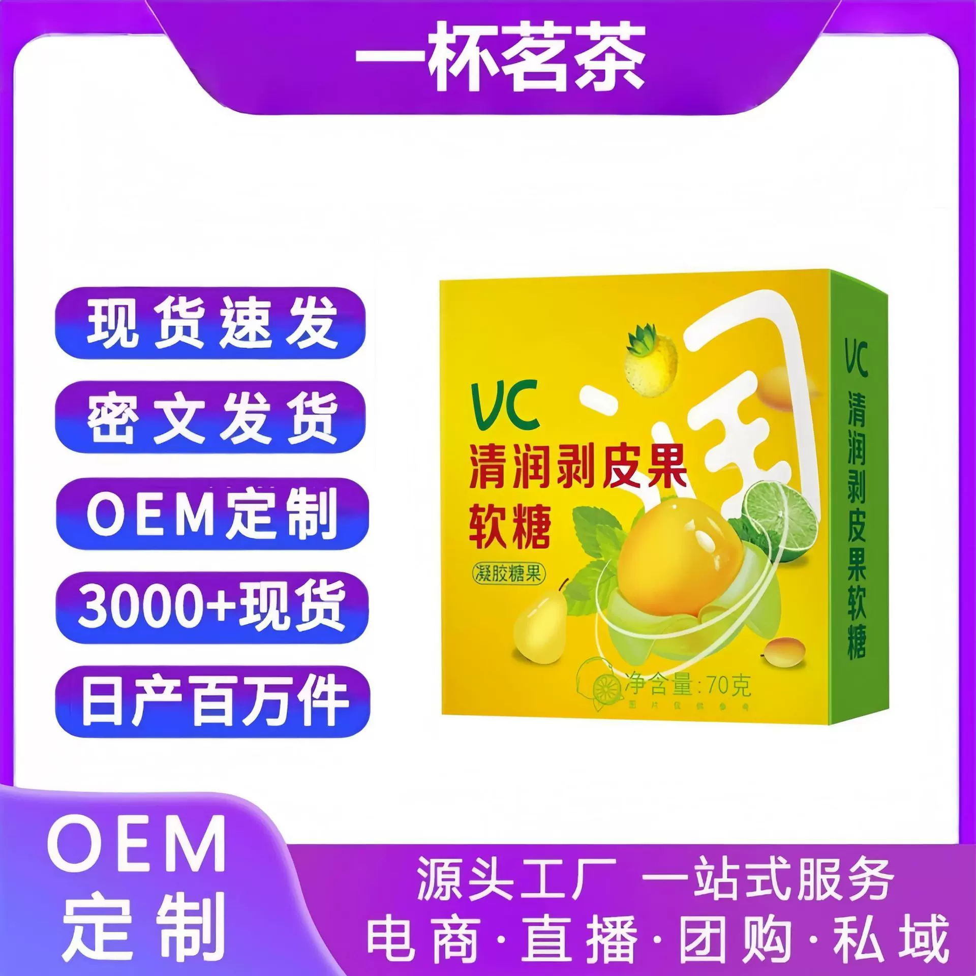清润剥皮果软糖VC网红糖果爆浆软糖扒皮软糖秋冬清润零食现货批发