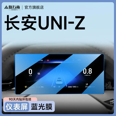 Car Interior Supplies Battleship Version — Car interior film - blue-light-model-uni-z-instrument-anti-blue-light-and-more-eye-protection