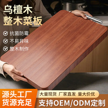 乌檀木菜板抗菌防霉家用实木砧板厨房用双面切菜案板粘板整木批发