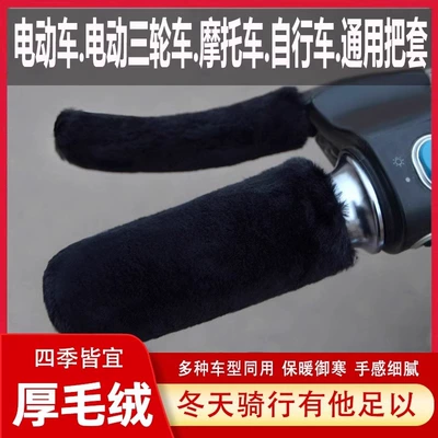 Electric Vehicle Bicycle Handlebar Cover Tricycle Plush Thermal Cover Electric Motorcycle Pedal Particle Cold Protection Winter Tongpei Hui (Motorcycle Handle Cover) - one-size-fits-all-anti-slip-and-warm-black-2-handlebar-covers-2-handbrake-covers