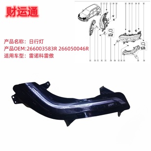 Daytime running light running light 266003583R 266050046R applicable to Koleos