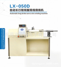 龙鑫电子LX-050D自动长行程伺服排线绕线机